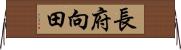 長府向田 Horizontal Wall Scroll