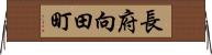 長府向田町 Horizontal Wall Scroll