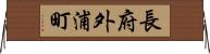 長府外浦町 Horizontal Wall Scroll