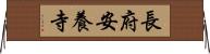 長府安養寺 Horizontal Wall Scroll