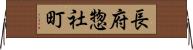 長府惣社町 Horizontal Wall Scroll