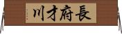 長府才川 Horizontal Wall Scroll