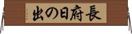 長府日の出 Horizontal Wall Scroll