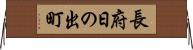 長府日の出町 Horizontal Wall Scroll