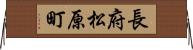 長府松原町 Horizontal Wall Scroll