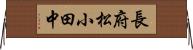 長府松小田中 Horizontal Wall Scroll