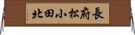 長府松小田北 Horizontal Wall Scroll