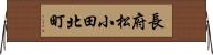 長府松小田北町 Horizontal Wall Scroll