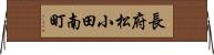 長府松小田南町 Horizontal Wall Scroll