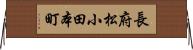長府松小田本町 Horizontal Wall Scroll