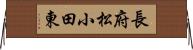 長府松小田東 Horizontal Wall Scroll