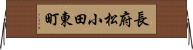 長府松小田東町 Horizontal Wall Scroll