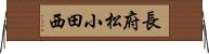 長府松小田西 Horizontal Wall Scroll