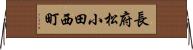 長府松小田西町 Horizontal Wall Scroll