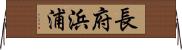 長府浜浦 Horizontal Wall Scroll