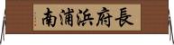 長府浜浦南 Horizontal Wall Scroll