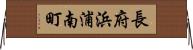 長府浜浦南町 Horizontal Wall Scroll