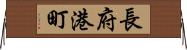 長府港町 Horizontal Wall Scroll
