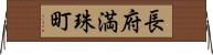 長府満珠町 Horizontal Wall Scroll