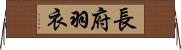 長府羽衣 Horizontal Wall Scroll