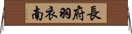 長府羽衣南 Horizontal Wall Scroll