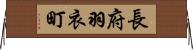 長府羽衣町 Horizontal Wall Scroll