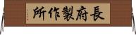 長府製作所 Horizontal Wall Scroll