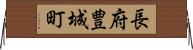 長府豊城町 Horizontal Wall Scroll