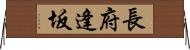 長府逢坂 Horizontal Wall Scroll