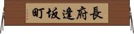 長府逢坂町 Horizontal Wall Scroll
