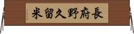 長府野久留米 Horizontal Wall Scroll