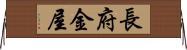 長府金屋 Horizontal Wall Scroll