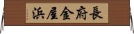 長府金屋浜 Horizontal Wall Scroll