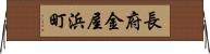長府金屋浜町 Horizontal Wall Scroll