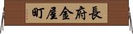 長府金屋町 Horizontal Wall Scroll