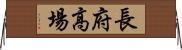 長府高場 Horizontal Wall Scroll