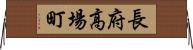 長府高場町 Horizontal Wall Scroll