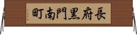 長府黒門南町 Horizontal Wall Scroll