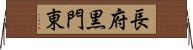 長府黒門東 Horizontal Wall Scroll