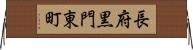 長府黒門東町 Horizontal Wall Scroll