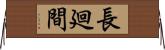 長廻間 Horizontal Wall Scroll