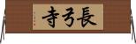 長弓寺 Horizontal Wall Scroll