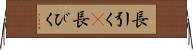 長引く(P) Horizontal Wall Scroll