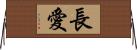 長愛 Horizontal Wall Scroll