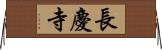 長慶寺 Horizontal Wall Scroll