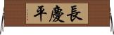 長慶平 Horizontal Wall Scroll