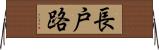 長戸路 Horizontal Wall Scroll