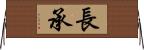 長承 Horizontal Wall Scroll