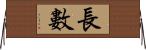 長數 Horizontal Wall Scroll