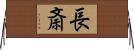 長斎 Horizontal Wall Scroll